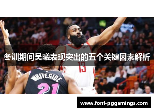 冬训期间吴曦表现突出的五个关键因素解析
