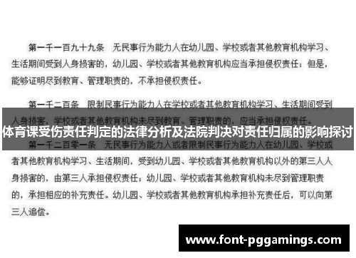 体育课受伤责任判定的法律分析及法院判决对责任归属的影响探讨