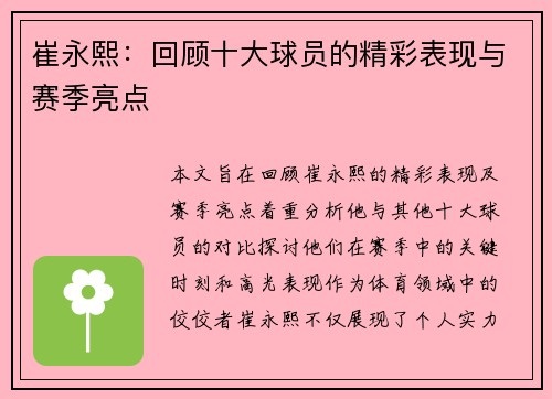 崔永熙：回顾十大球员的精彩表现与赛季亮点