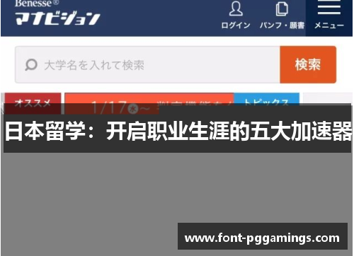 日本留学：开启职业生涯的五大加速器