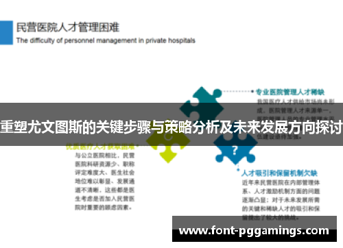重塑尤文图斯的关键步骤与策略分析及未来发展方向探讨
