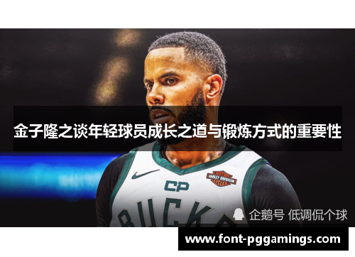 金子隆之谈年轻球员成长之道与锻炼方式的重要性