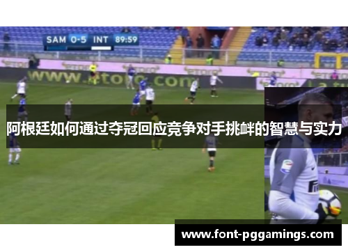 阿根廷如何通过夺冠回应竞争对手挑衅的智慧与实力