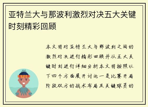 亚特兰大与那波利激烈对决五大关键时刻精彩回顾