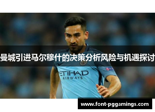 曼城引进马尔穆什的决策分析风险与机遇探讨