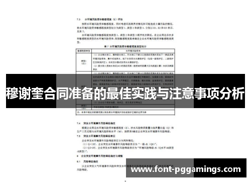 穆谢奎合同准备的最佳实践与注意事项分析