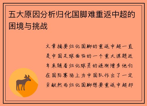 五大原因分析归化国脚难重返中超的困境与挑战