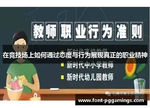 在竞技场上如何通过态度与行为展现真正的职业精神