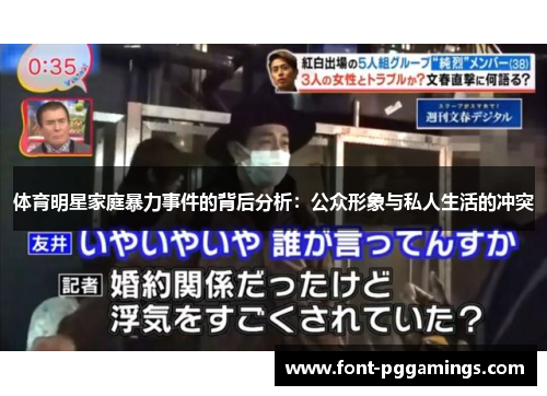 体育明星家庭暴力事件的背后分析：公众形象与私人生活的冲突