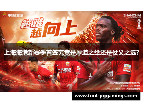 上海海港新赛季首签究竟是厚道之举还是仗义之选？