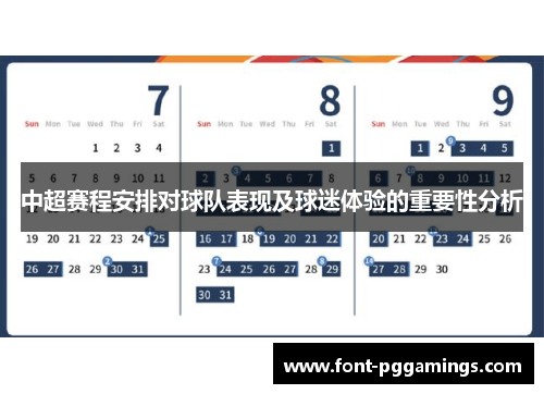 中超赛程安排对球队表现及球迷体验的重要性分析