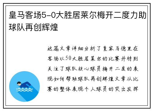 皇马客场5-0大胜居莱尔梅开二度力助球队再创辉煌