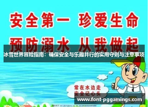 冰雪世界冒险指南：确保安全与乐趣并行的实用守则与注意事项