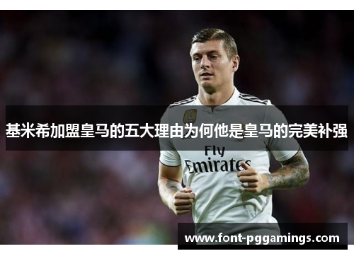 基米希加盟皇马的五大理由为何他是皇马的完美补强