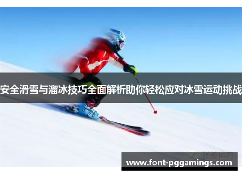 安全滑雪与溜冰技巧全面解析助你轻松应对冰雪运动挑战