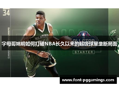 字母哥姚明如何打破NBA长久以来的超级球星垄断局面