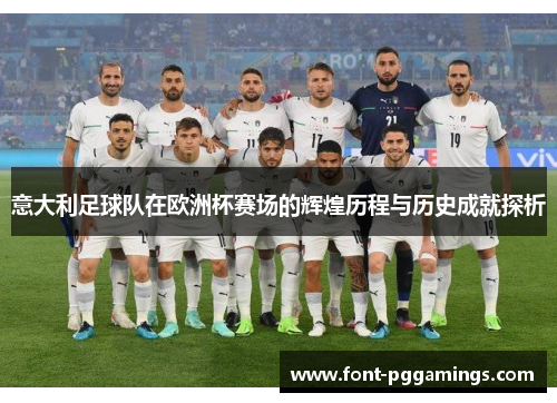 意大利足球队在欧洲杯赛场的辉煌历程与历史成就探析