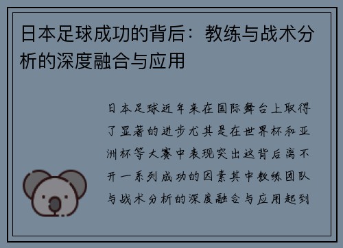 日本足球成功的背后：教练与战术分析的深度融合与应用