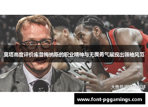 莫塔高度评价库普梅纳斯的职业精神与无畏勇气展现出领袖风范