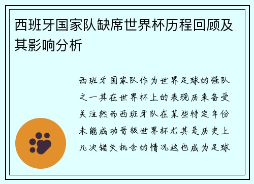 西班牙国家队缺席世界杯历程回顾及其影响分析