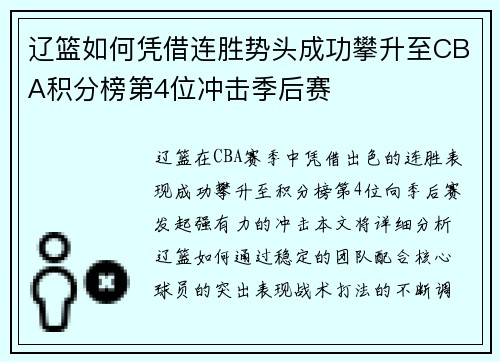辽篮如何凭借连胜势头成功攀升至CBA积分榜第4位冲击季后赛