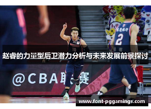 赵睿的力量型后卫潜力分析与未来发展前景探讨