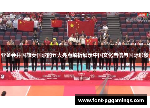 亚冬会升国旗奏国歌的五大亮点解析展示中国文化自信与国际形象