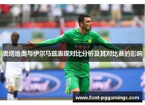 奥塔维奥与伊尔马兹表现对比分析及其对比赛的影响