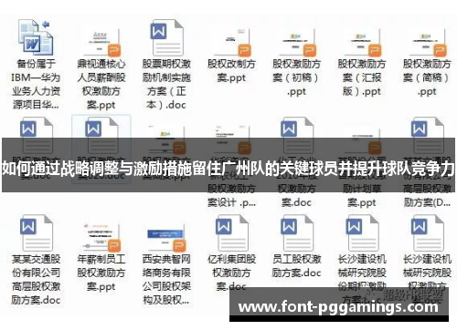 如何通过战略调整与激励措施留住广州队的关键球员并提升球队竞争力