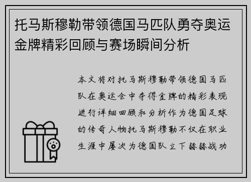 托马斯穆勒带领德国马匹队勇夺奥运金牌精彩回顾与赛场瞬间分析