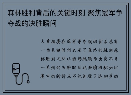 森林胜利背后的关键时刻 聚焦冠军争夺战的决胜瞬间