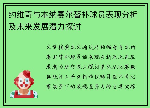 约维奇与本纳赛尔替补球员表现分析及未来发展潜力探讨