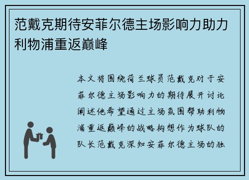 范戴克期待安菲尔德主场影响力助力利物浦重返巅峰