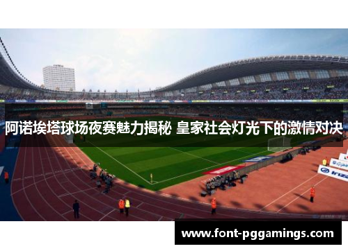 阿诺埃塔球场夜赛魅力揭秘 皇家社会灯光下的激情对决