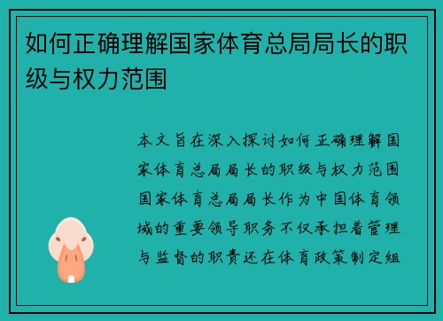 如何正确理解国家体育总局局长的职级与权力范围