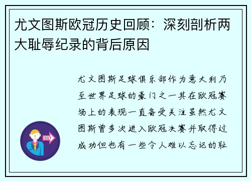 尤文图斯欧冠历史回顾：深刻剖析两大耻辱纪录的背后原因