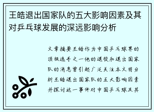 王皓退出国家队的五大影响因素及其对乒乓球发展的深远影响分析
