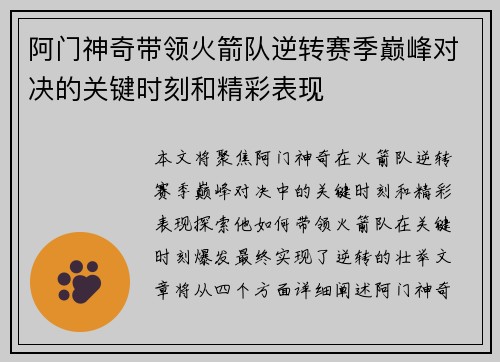 阿门神奇带领火箭队逆转赛季巅峰对决的关键时刻和精彩表现