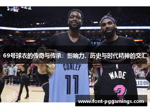 69号球衣的传奇与传承：影响力、历史与时代精神的交汇
