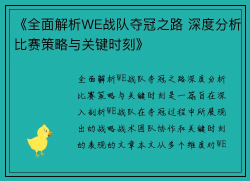 《全面解析WE战队夺冠之路 深度分析比赛策略与关键时刻》