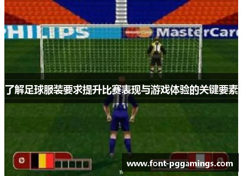 了解足球服装要求提升比赛表现与游戏体验的关键要素