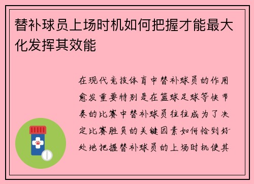 替补球员上场时机如何把握才能最大化发挥其效能