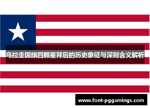 乌拉圭国旗四颗星背后的历史象征与深刻含义解析