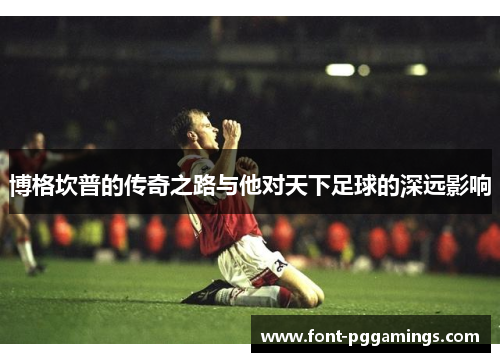 博格坎普的传奇之路与他对天下足球的深远影响