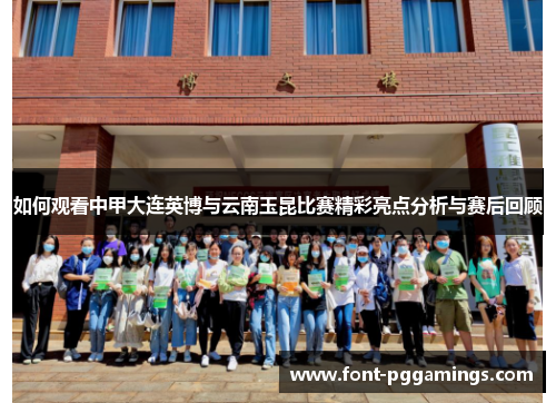 如何观看中甲大连英博与云南玉昆比赛精彩亮点分析与赛后回顾