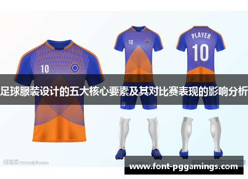 足球服装设计的五大核心要素及其对比赛表现的影响分析