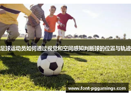 足球运动员如何通过视觉和空间感知判断球的位置与轨迹