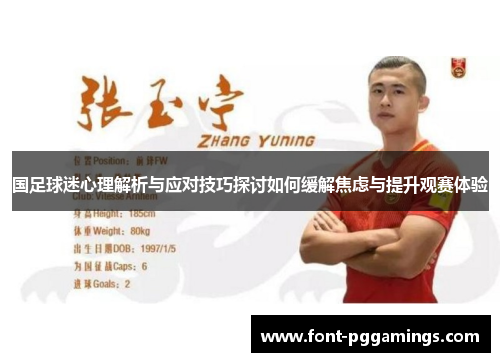 国足球迷心理解析与应对技巧探讨如何缓解焦虑与提升观赛体验
