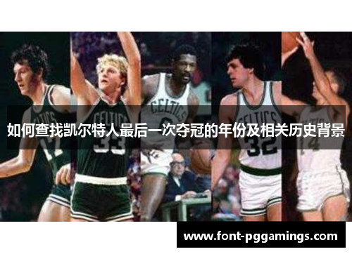 如何查找凯尔特人最后一次夺冠的年份及相关历史背景