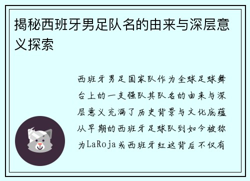 揭秘西班牙男足队名的由来与深层意义探索